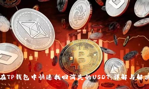 如何在TP钱包中快速找回消失的USDT：详解与解决方案