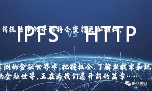 比特币钱包能收美金吗？探讨数字货币与传统货币的交互

比特币钱包, 美金, 数字货币, 传统货币/guanjianci

引言：数字货币与传统货币的交织
在当今这个数字化飞速发展的时代，许多人开始关注比特币这样的数字货币。然而，当提到比特币钱包时，许多人都会有一些疑问，例如：“比特币钱包能收美金吗？”这听起来像是个简单的问题，但其实，它背后蕴含着复杂的金融运作和科技发展。让我们一起探讨这一话题，看看数字货币与传统货币之间如何实现交互。

比特币钱包的基本概念
首先，了解比特币钱包就显得尤为重要。比特币钱包是一个数字工具，用于存储、管理和交易比特币。与传统银行账户不同，比特币钱包通过区块链技术确保交易的安全性和透明性。每个钱包都有一个唯一的地址，用户可以使用这个地址向其他用户发送或接收比特币。
但是，要注意的是，比特币钱包本身并不直接支持美金存储。比特币及其钱包的设计宗旨是作为一种去中心化的数字货币，通过区块链网络进行交易，而不是作为法定货币的传统替代品。

比特币与美金的关系
当我们谈论美金与比特币的关系时，不妨想象一下两个平行的世界：一个是传统的金融世界，里面充满了纸币和银行；另一个则是数字货币的世界，恰如科幻电影中展现的未来世界。在这两个世界之间，存在着一些转化的桥梁，也就是为什么许多人会问：“我的比特币钱包可以用来收美金吗？”
严格来说，比特币钱包无法直接收取美金，它只能处理比特币交易。不过，用户可以通过一些交易平台将美金转换为比特币，然后将比特币发送到他们的钱包。这就好比你去外面吃饭，用美金买了比特币，然后把手中的比特币“存”进了你的比特币钱包中……这听起来是不是有一点奇妙呢？

数字货币的交易过程
那么，如果你希望从美金转向比特币，这个过程是如何进行的呢？我们可以简要地将它分为以下几个步骤：
ol
    listrong选择一个交易平台：/strong首先，你需要注册一个支持比特币的交易平台。常见的平台包括Coinbase、Binance和Kraken等。/li
    listrong绑定支付方式：/strong接下来，你将需要将你的银行账户或信用卡链接到这个交易平台，以便于你能用美金直接购买比特币。/li
    listrong进行交易：/strong一旦你的账户设置完成，你就可以选择用美金购买比特币，交易平台会将你购买的比特币转入你的数字钱包。/li
/ol
可以说，这个过程既方便又快捷，但也伴随着风险。比如，汇率波动、平台的安全性等，都是需要考虑的重要因素……

比特币钱包的使用案例
在了解了比特币钱包与美金之间的关系后，让我们看看实际生活中人们是如何使用比特币钱包的。在一些国家，包括美国，加拿大和日本，比特币已经开始被一些商家作为支付方式接受。比如，你可以去咖啡馆，用比特币付款，这就使得比特币钱包的使用变得非常实用。
此外，一些在线商店也支持比特币支付，这给消费者提供了更多选择。“今天我用比特币买单...明天我用美金付款”，这样的场景正在逐渐成为现实。

比特币钱包的优势与挑战
当然，使用比特币钱包也有其独特的优势和挑战。
ul
    listrong优势：/strong比特币钱包提供了较高的隐私性和安全性；传统金融体系中的许多限制不能施加于比特币交易，比如国家间的汇款限制，繁杂的手续费等；同时，使用比特币进行跨国交易，会更加便捷。/li
    listrong挑战：/strong波动性是比特币较大的挑战，它的价格受市场供需关系的影响，可能会有巨大的波动；同样，安全性问题也是一个不容忽视的风险，尤其是在面对黑客攻击和交易平台的不稳定性时。/li
/ul

未来展望：数字货币的可能性
随着数字货币的迅速发展，已有许多国家开始探索为数字货币制定法规。这让我们对未来充满期待——也许在不久的将来，数字货币与传统法币的界限将会变得更加模糊。
想象一下，未来的某一天，或许你就可以用比特币钱包，直接收美金，甚至进行双向交易……这种可能性正在慢慢靠近我们！

总结：在变化中寻找机会
总的来说，比特币钱包暂时无法直接接收美金，但它却可以作为一个重要的桥梁，让你在数字货币和传统货币之间进行转换。在这变幻莫测的金融世界中，把握机会、了解新技术和现象，正是每一个投资者应有的态度。
所以，下次当你在思考：“比特币钱包能收美金吗？”时，你也许可以放宽心，理解这其中的逻辑和趣味，而不仅仅局限于表面的疑问。前方的金融世界，正在为我们展开新的篇章……