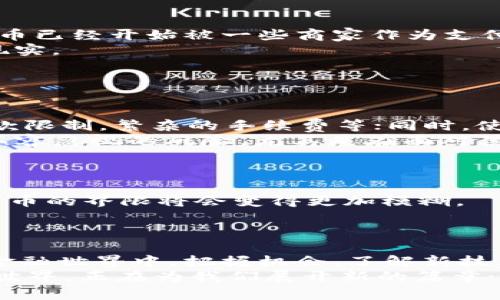 比特币钱包能收美金吗？探讨数字货币与传统货币的交互

比特币钱包, 美金, 数字货币, 传统货币/guanjianci

引言：数字货币与传统货币的交织
在当今这个数字化飞速发展的时代，许多人开始关注比特币这样的数字货币。然而，当提到比特币钱包时，许多人都会有一些疑问，例如：“比特币钱包能收美金吗？”这听起来像是个简单的问题，但其实，它背后蕴含着复杂的金融运作和科技发展。让我们一起探讨这一话题，看看数字货币与传统货币之间如何实现交互。

比特币钱包的基本概念
首先，了解比特币钱包就显得尤为重要。比特币钱包是一个数字工具，用于存储、管理和交易比特币。与传统银行账户不同，比特币钱包通过区块链技术确保交易的安全性和透明性。每个钱包都有一个唯一的地址，用户可以使用这个地址向其他用户发送或接收比特币。
但是，要注意的是，比特币钱包本身并不直接支持美金存储。比特币及其钱包的设计宗旨是作为一种去中心化的数字货币，通过区块链网络进行交易，而不是作为法定货币的传统替代品。

比特币与美金的关系
当我们谈论美金与比特币的关系时，不妨想象一下两个平行的世界：一个是传统的金融世界，里面充满了纸币和银行；另一个则是数字货币的世界，恰如科幻电影中展现的未来世界。在这两个世界之间，存在着一些转化的桥梁，也就是为什么许多人会问：“我的比特币钱包可以用来收美金吗？”
严格来说，比特币钱包无法直接收取美金，它只能处理比特币交易。不过，用户可以通过一些交易平台将美金转换为比特币，然后将比特币发送到他们的钱包。这就好比你去外面吃饭，用美金买了比特币，然后把手中的比特币“存”进了你的比特币钱包中……这听起来是不是有一点奇妙呢？

数字货币的交易过程
那么，如果你希望从美金转向比特币，这个过程是如何进行的呢？我们可以简要地将它分为以下几个步骤：
ol
    listrong选择一个交易平台：/strong首先，你需要注册一个支持比特币的交易平台。常见的平台包括Coinbase、Binance和Kraken等。/li
    listrong绑定支付方式：/strong接下来，你将需要将你的银行账户或信用卡链接到这个交易平台，以便于你能用美金直接购买比特币。/li
    listrong进行交易：/strong一旦你的账户设置完成，你就可以选择用美金购买比特币，交易平台会将你购买的比特币转入你的数字钱包。/li
/ol
可以说，这个过程既方便又快捷，但也伴随着风险。比如，汇率波动、平台的安全性等，都是需要考虑的重要因素……

比特币钱包的使用案例
在了解了比特币钱包与美金之间的关系后，让我们看看实际生活中人们是如何使用比特币钱包的。在一些国家，包括美国，加拿大和日本，比特币已经开始被一些商家作为支付方式接受。比如，你可以去咖啡馆，用比特币付款，这就使得比特币钱包的使用变得非常实用。
此外，一些在线商店也支持比特币支付，这给消费者提供了更多选择。“今天我用比特币买单...明天我用美金付款”，这样的场景正在逐渐成为现实。

比特币钱包的优势与挑战
当然，使用比特币钱包也有其独特的优势和挑战。
ul
    listrong优势：/strong比特币钱包提供了较高的隐私性和安全性；传统金融体系中的许多限制不能施加于比特币交易，比如国家间的汇款限制，繁杂的手续费等；同时，使用比特币进行跨国交易，会更加便捷。/li
    listrong挑战：/strong波动性是比特币较大的挑战，它的价格受市场供需关系的影响，可能会有巨大的波动；同样，安全性问题也是一个不容忽视的风险，尤其是在面对黑客攻击和交易平台的不稳定性时。/li
/ul

未来展望：数字货币的可能性
随着数字货币的迅速发展，已有许多国家开始探索为数字货币制定法规。这让我们对未来充满期待——也许在不久的将来，数字货币与传统法币的界限将会变得更加模糊。
想象一下，未来的某一天，或许你就可以用比特币钱包，直接收美金，甚至进行双向交易……这种可能性正在慢慢靠近我们！

总结：在变化中寻找机会
总的来说，比特币钱包暂时无法直接接收美金，但它却可以作为一个重要的桥梁，让你在数字货币和传统货币之间进行转换。在这变幻莫测的金融世界中，把握机会、了解新技术和现象，正是每一个投资者应有的态度。
所以，下次当你在思考：“比特币钱包能收美金吗？”时，你也许可以放宽心，理解这其中的逻辑和趣味，而不仅仅局限于表面的疑问。前方的金融世界，正在为我们展开新的篇章……