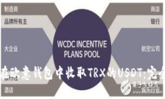 如何在欧意钱包中收取TRX的USDT：完全指南