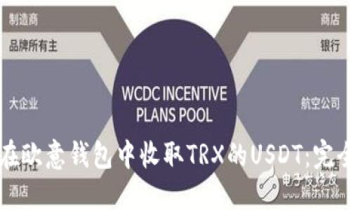 如何在欧意钱包中收取TRX的USDT：完全指南