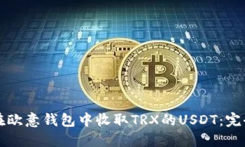 如何在欧意钱包中收取TRX的USDT：完全指南