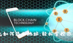 以太坊钱包如何添加地址：轻松掌控你的数字资