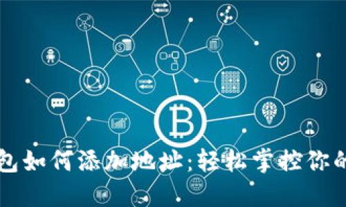 以太坊钱包如何添加地址：轻松掌控你的数字资产