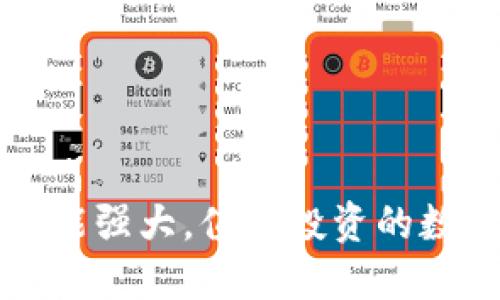 以太坊钱包：功能强大，值得投资的数字资产守护者！