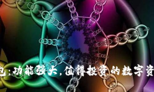 以太坊钱包：功能强大，值得投资的数字资产守护者！