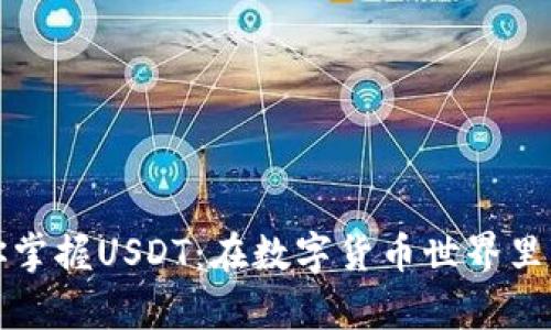 恒星钱包助你掌握USDT：在数字货币世界里的财富风向标