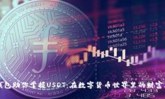 恒星钱包助你掌握USDT：在数字货币世界里的财富