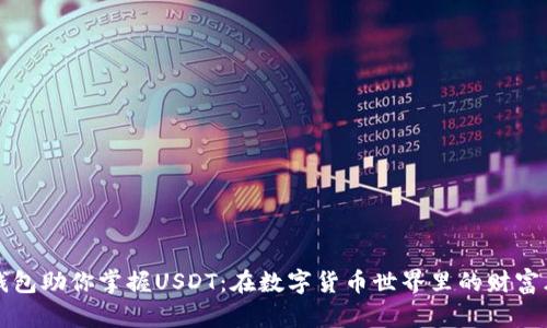 恒星钱包助你掌握USDT：在数字货币世界里的财富风向标