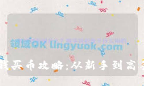 TPWallet充钱买币攻略：从新手到高手的完整指南