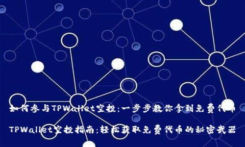 如何参与TPWallet空投：一步步教你拿到免费代币

TPWallet空投指南：轻松获取免费代币的秘密武器