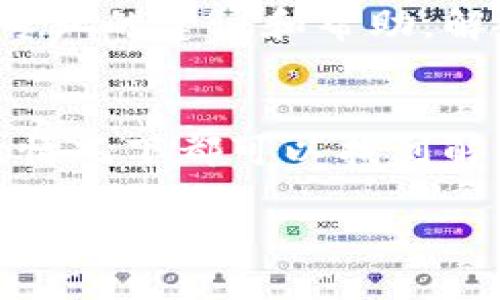 看起来你在使用IM钱包（ImToken wallet）时遇到了关于无法切换到以太坊的问题。以下是一些可能的原因，以及你可以尝试的解决方案：

### 1. 检查网络连接
首先确保你的网络连接是稳定的。IM钱包需要通过互联网连接来获取区块链数据。如果网络不稳定，可能会导致无法加载以太坊网络。

### 2. 更新IM钱包
确保你的IM钱包是最新版本。软件更新通常包含错误修复和新功能，对提升钱包的性能和安全性非常重要。前往应用商店检查是否有可用的更新。

### 3. 选择正确的网络
在IM钱包中，你可能需要手动切换到以太坊网络。打开钱包，查找网络设置或选择网络的功能，确保选择的是以太坊网络，而不是其他区块链网络。

### 4. 清除缓存
如果IM钱包存储了过多的缓存数据，这可能会影响其性能。尝试在设置中找到清除缓存的选项，清理缓存可能有助于解决问题。

### 5. 重启应用程序
有时候，简单的重启应用程序可以解决很多问题。关闭IM钱包后，再重新打开试试，看看问题是否得到解决。

### 6. 联系客服支持
如果以上方法都没有解决问题，建议直接联系IM钱包的客服支持。他们能够提供专业的建议和帮助，解决你面临的问题。

### 总结
遇到IM钱包无法切换到以太坊的情况时，不要慌张。逐步检查以上几个方面，多数情况下都可以找到解决方案。希望这些建议能够帮助你顺利使用IM钱包，并顺利进行以太坊相关操作！

如果还有其他问题，欢迎随时询问！