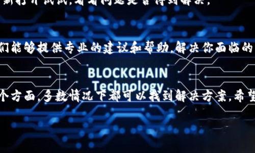 看起来你在使用IM钱包（ImToken wallet）时遇到了关于无法切换到以太坊的问题。以下是一些可能的原因，以及你可以尝试的解决方案：

### 1. 检查网络连接
首先确保你的网络连接是稳定的。IM钱包需要通过互联网连接来获取区块链数据。如果网络不稳定，可能会导致无法加载以太坊网络。

### 2. 更新IM钱包
确保你的IM钱包是最新版本。软件更新通常包含错误修复和新功能，对提升钱包的性能和安全性非常重要。前往应用商店检查是否有可用的更新。

### 3. 选择正确的网络
在IM钱包中，你可能需要手动切换到以太坊网络。打开钱包，查找网络设置或选择网络的功能，确保选择的是以太坊网络，而不是其他区块链网络。

### 4. 清除缓存
如果IM钱包存储了过多的缓存数据，这可能会影响其性能。尝试在设置中找到清除缓存的选项，清理缓存可能有助于解决问题。

### 5. 重启应用程序
有时候，简单的重启应用程序可以解决很多问题。关闭IM钱包后，再重新打开试试，看看问题是否得到解决。

### 6. 联系客服支持
如果以上方法都没有解决问题，建议直接联系IM钱包的客服支持。他们能够提供专业的建议和帮助，解决你面临的问题。

### 总结
遇到IM钱包无法切换到以太坊的情况时，不要慌张。逐步检查以上几个方面，多数情况下都可以找到解决方案。希望这些建议能够帮助你顺利使用IM钱包，并顺利进行以太坊相关操作！

如果还有其他问题，欢迎随时询问！