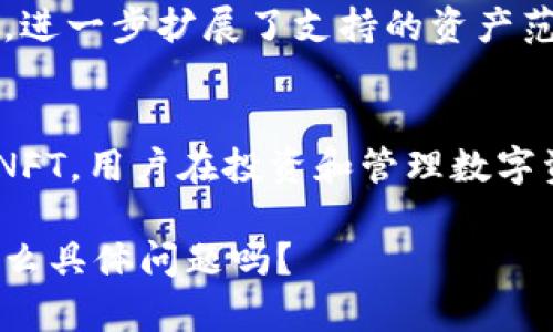 tpwallet（TP钱包）是一款多链数字钱包，支持多种类型的加密货币和代币。随着区块链技术的发展，tpwallet不断扩展其支持的资产种类。以下是一些tpwallet支持的主要币种：

### 1. 主流公链的原生币
- **比特币（BTC）**: 作为加密货币的鼻祖，BTC无疑是tpwallet支持的主要币种之一。
- **以太坊（ETH）**: 以智能合约为基础的以太坊，广泛被应用于去中心化应用（DApp）和DeFi项目。
- **币安智能链（BSC）上的币**: 包括币安币（BNB）及其他基于BSC的代币。

### 2. 自定义代币
- **ERC-20代币**: tpwallet支持以太坊网络上的ERC-20代币，几乎所有在以太坊平台上发行的代币都可以在tpwallet中进行管理。
- **BEP-20代币**: 类似地，tpwallet也支持币安智能链上的BEP-20代币。

### 3. 其他区块链
- **Polygon（MATIC）**: 一个层二解决方案，tpwallet也为其提供支持。
- **Solana（SOL）**: 一个高性能的区块链，tpwallet为用户提供其资产管理功能。
  
### 4. NFT资产
tpwallet不仅支持多种加密货币，也支持非同质化代币（NFT），用户能够存储和交易他们的数字艺术作品或其他类型的NFT。

### 5. 跨链资产
tpwallet采用了跨链技术，使得用户可以在不同区块链上管理他们的资产，进一步扩展了支持的资产范围。

### 总结
总体而言，tpwallet的币种支持非常丰富，涵盖了主要的公链、各类代币及NFT，用户在投资和管理数字资产方面有很高的灵活性。

如果你对tpwallet的其他功能或正在考虑使用它进行数字资产管理，有什么具体问题吗？ 