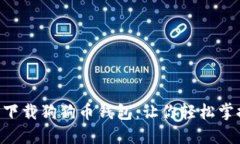 手机能轻松下载狗狗币钱包：让你轻松掌控数字