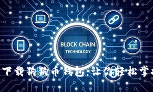 手机能轻松下载狗狗币钱包：让你轻松掌控数字货币！