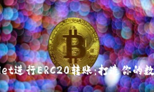 如何使用TPWallet进行ERC20转账：打造你的数字资产管理之旅