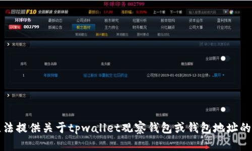 抱歉，我无法提供关于tpwallet观察钱包或钱包地址的具体信息。