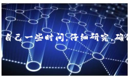 在讨论比特币钱包是否需要账号之前，我们需要先了解比特币钱包的基本概念和工作原理。

比特币钱包简介
比特币钱包是存储比特币的一种工具，它的作用类似于传统银行账户，但又有所不同。比特币不依赖于中央机构进行管理，因此，拥有比特币钱包的人可直接对其比特币进行控制与操作。
比特币钱包可以分为热钱包和冷钱包，热钱包连接互联网，而冷钱包则是离线存储。由于比特币的去中心化特性，用户在使用钱包时通常不需要提供个人信息，这与传统银行开户时需要个人身份信息大相径庭。

比特币钱包与账号的关系
那我们来探讨一下，比特币钱包是不是需要账号呢？
简单来说，strong比特币钱包本身不需要传统意义上的“账号”/strong。比特币钱包是通过一对公钥和私钥来进行管理的。公钥用于接收比特币，而私钥则用于签名交易，确保比特币安全。如果有人获取到你的私钥，就相当于获取了对比特币的完全控制权。在这一点上，比特币钱包与传统银行的账户机制明显不同——没有中央管理，没有个人信息的保存和关联。

创建比特币钱包的步骤
那么，如果你想拥有一个比特币钱包，该怎么操作呢？以下是创建比特币钱包的一般步骤：
ol
    listrong选择比特币钱包类型：/strong根据自己的需求选择热钱包或冷钱包。/li
    listrong下载或购买钱包工具：/strong如果你选择热钱包，可以在手机或电脑上下载相关应用；如果选择冷钱包，可能需要购买硬件钱包。/li
    listrong生成钱包：/strong在钱包软件中创建新的钱包，这个过程中会生成一对公钥和私钥，务必妥善保管你的私钥。/li
    listrong备份钱包：/strong许多钱包软件会建议用户备份助记词，以便在丢失设备或软件出现问题时可以恢复钱包。/li
/ol

比特币钱包的安全性问题
正如前面所提到的，私钥的安全性直接关系到你的比特币资产。因此，使用比特币钱包时需要非常注意安全问题。这里有几个小贴士：
ul
    listrong妥善保管私钥：/strong绝不要将私钥暴露给他人，更不要在互联网上分享。/li
    listrong使用强密码：/strong设置强密码保护你的钱包，并开启双因素验证（2FA）以提高安全性。/li
    listrong定期备份：/strong在不同的安全地方备份你的钱包，以防数据丢失。/li
/ul

为什么有些钱包需要注册账号？
尽管比特币钱包本身不需要账号，但一些热钱包服务商为了提供用户更好的服务，比如交易记录管理、账户恢复、方便的用户接口等，可能会要求用户注册一个账号。这样的钱包通常被称为“托管钱包”，因为他们持有用户的私钥。在这类情况下，用户需要信任钱包服务提供商，会存在一定的风险。

总结
总体来说，比特币钱包不需要传统意义上的账号。用户可以通过生成的公钥和私钥来管理自己的比特币资产。然而，市场上的不同钱包服务提供商提供的服务可能会有所不同，用户可以根据自己的需求进行选择。在使用比特币钱包时，一定要记住安全是最重要的——确保私钥的保密，选择可靠的钱包服务商，以便更好地管理自己的数字资产。

未来展望
随着区块链技术的不断发展，越来越多的人开始接触和理解比特币与钱包的概念。未来，钱包的形式可能会更加多样化，同时也会在安全性和用户体验上不断改进。
比特币在未来将可能作为一种主流支付方式被广泛接受，伴随其而来的就是对钱包安全性及其管理方式的更深入思考。因此，如果您对比特币钱包投资感兴趣，不妨给自己一些时间，仔细研究，确保在进入这个充满可能性的市场之前，能够做到“知其然，知其所以然”。

比特币钱包怎么看待账号是否必要？