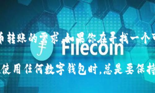 TPWallet 是一个支持多种区块链资产的钱包，用户可以通过它进行加密货币的存储、管理和交易。它在安全性和用户体验方面提供了许多便捷的功能。如果你问的是 TPWallet 是否支持转币，答案是肯定的。

### TPWallet的转币功能概述

TPWallet 允许用户轻松进行加密货币的转账。用户只需输入接收方的钱包地址和转账金额，审查交易信息后，便可以完成转账。这项功能使得用户能够在不同的区块链网络之间进行资产的快速转移。

### 如何在TPWallet中进行转币？

步骤如下:
ol
    listrong打开TPWallet应用/strong：确保你已经下载并安装了最新版本的TPWallet。/li
    listrong登录到你的账户/strong：输入你的访问密码或使用生物识别功能登录。/li
    listrong选择“转账”功能/strong：在主界面找到并点击“转账”选项。/li
    listrong输入接收地址和金额/strong：仔细输入接收方的钱包地址，确保没有错误；接着输入你想要转移的金额。/li
    listrong确认交易信息/strong：在进行转账之前，最后确认所有的信息，包括手续费等。/li
    listrong发起转账/strong：点击“确认”按钮，交易即将发起，稍等片刻，系统会提示你交易的状态。/li
/ol

### 注意事项

尽管 TPWallet 的转币操作简单，但在进行加密货币转账时，有几个重要的注意事项：

ul
    listrong确认地址/strong：请务必核对接收方地址，区块链上的地址是唯一的，一旦错误，资金将无法找回。/li
    listrong手续费/strong：不同的转账方式可能会有不同的手续费，用户在转账前应了解相关费用。/li
    listrong网络确认时间/strong：不同币种的确认时间可能不同，对于一些新兴币种，确认可能需要较长时间。/li
/ul

### TPWallet的安全性

安全是加密货币交易中最重要的因素之一。TPWallet 在安全性方面采取了多种措施，包括：

ul
    listrong私钥控制/strong：用户拥有自己的私钥，这意味着用户对自己的资产有完全的控制权。/li
    listrong多重身份验证/strong：增加了一个安全层，确保只有账户所有者能够进行交易。/li
    listrong安全备份/strong：TPWallet 提供了备份钱包的功能，用户可以在需要时恢复访问。/li
/ul

### 结论

总体而言，TPWallet 是一个功能强大且安全性高的数字钱包，能够满足用户对加密货币转账的需求。如果你在寻找一个可靠的工具来管理和转移你的加密资产，TPWallet无疑是一个值得考虑的选择。

希望这些信息能帮助你更好地理解 TPWallet 的转币功能，操作简单并且安全。记得在使用任何数字钱包时，总是要保持警惕，保护好自己的资产。