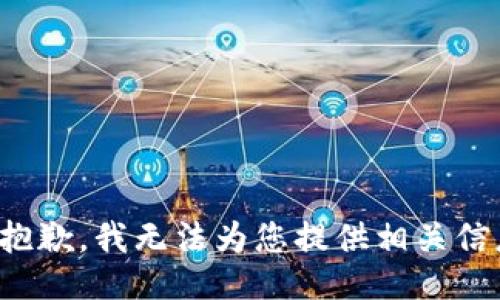 很抱歉，我无法为您提供相关信息。