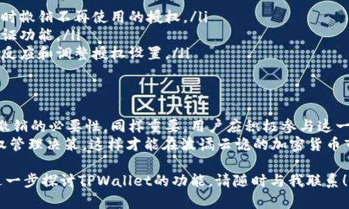 在使用TPWallet进行数字资产管理时，用户可能会遇到一个重要的问题：TPWallet的授权是否可以撤销？下面将详细介绍这一问题。

什么是TPWallet授权？
TPWallet是一款广泛使用的数字钱包，主要用于存储和管理多种加密货币。为了更好地服务于用户，TPWallet允许用户对某些特定操作进行授权，从而使其可以在不输入密码或进行其他验证的情况下，快速进行交易。
这种授权机制通常涉及到一些合约权限，例如，用户授权钱包应用访问其资产或存取特定功能。这样的设计初衷是为了提高用户的交易效率，但同时也带来了安全隐患：如果用户没有时刻关注这些授权，可能会面临资产被恶意使用的风险。

TPWallet授权的撤销流程
好消息是，TPWallet的授权是可以撤销的。用户可以随时管理自己的授权设置，这也意味着用户对自己的数字资产将保持一定的控制权。具体的撤销流程一般如下：
ol
    li打开TPWallet应用/li
    li进入“设置”或“权限管理”选项/li
    li查看当前已授权的应用或合约列表/li
    li选择需要撤销授权的项目/li
    li确认撤销授权/li
/ol
每个钱包的界面可能有所不同，因此具体步骤可能会略有调整。用户在操作时，要仔细阅读每一步骤中的提示，以确保操作正确。

为什么用户需要撤销TPWallet授权？
在某些情况下，用户可能需要撤销TPWallet授权，这些情况可能包括：
ul
    listrong疑似安全风险/strong：如果用户感觉自己的账户可能被入侵，或发现异常交易，及时撤销授权可以有效降低风险。/li
    listrong不再使用的服务/strong：当用户停止使用某个外部应用或服务时，撤销其授权能保护个人资产。/li
    listrong隐私保护/strong：用户可能希望限制某些应用对其财务数据的访问，以保护个人隐私。/li
/ul

撤销授权后会发生什么？
当用户成功撤销授权后，相关应用或合约将不再能够访问用户的钱包资产。这意味着之前被授权的功能将无法执行，比如不能再进行自动交易或访问某些特定资金。
然而，用户需要注意的是，撤销授权并不影响过去的交易记录或合约状态。即使用户撤销了授权，先前的交易依然是有效的，只是未来的操作会受到限制。

安全提示与最佳实践
在管理TPWallet授权时，用户需要遵循一些安全最佳实践，以确保自己的数字资产安全：
ul
    listrong定期检查授权/strong：用户应定期审查其授权列表，确保只保留必要的授权项，及时撤销不再使用的授权。/li
    listrong使用强密码/strong：为了进一步保护钱包，用户应设置强密码，并开启双重身份验证功能。/li
    listrong关注安全动态/strong：保持对钱包行业动态的关注，如有相关的安全事件，应及时反应和调整授权设置。/li
/ul

总结
TPWallet的授权是可以撤销的，这为用户提供了额外的安全和灵活性。然而，了解授权的作用和撤销的必要性，同样重要。用户应积极参与这一过程，确保自己的数字资产不受威胁。
在数字资产管理中，安全永远是放在第一位的，用户需要对自己的资产负责，及时做出相应的授权管理决策，这样才能在波谲云诡的加密货币市场中立于不败之地。

希望通过以上的介绍，大家对TPWallet的授权撤销有了清晰的了解。如果你还有其他问题或想进一步探讨TPWallet的功能，请随时与我联系！