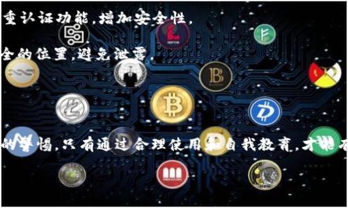 申请过TPWallet是否存在风险的问题，实际上取决于多个因素，包括你的使用方式、安全意识以及钱包本身的安全性。下面我将为你详细介绍。 

一、TPWallet简介
TPWallet是一种数字货币钱包，主要用于存储和管理各种加密货币。随着区块链技术的发展，加密货币的普及也随之增加，越来越多的人开始使用这种钱包来进行交易。然而，TPWallet的安全性以及使用过程中可能存在的风险，也是用户需要关注的重要问题。

二、申请TPWallet的潜在风险
1. **安全性风险**：虽然TPWallet自身可能具有多重安全措施，但用户的操作习惯同样影响钱包的整体安全。例如，如果你使用一个不安全的设备、下载了恶意软件，都会导致你的私钥或助记词被泄露。

2. **网络钓鱼**：在申请数字钱包时，用户需提供一定的个人信息。在这一过程中，如果不小心进入到假冒网站或者受到钓鱼攻击，可能会导致个人信息被恶意获取。记住，官方网站永远是你最安全的选择。

3. **法务风险**：一些地区对数字货币的政策并不明确，甚至存在禁止或限制的情况。申请TPWallet时，如果涉及到法务问题，可能会被当局追查或罚款。

4. **操作错误风险**：作为用户，错误地进行转账或管理资产（例如，发送到错误的地址）可能会导致资金永久丢失。因此，使用数字钱包时，一定要小心谨慎。

三、如何降低风险
1. **选择官方渠道**：在申请TPWallet时，一定要通过官方渠道下载和注册，尽量避免通过第三方应用或链接进行操作。

2. **使用强密码**：为你的TPWallet设定一个复杂且独特的密码，不要与其他账号重复使用。同时，启用双重认证功能，增加安全性。

3. **定期备份**：定期备份你的钱包信息，包括助记词和私钥，以防数据丢失。要确保备份信息是存放在安全的位置，避免泄露。

4. **教育自己**：了解区块链和加密货币的基本知识，提高自我保护意识，能有效降低上当受骗的概率。

四、总结
申请TPWallet不一定存在绝对的风险，但由于目前数字货币的环境复杂多变，用户在使用时需要保持高度的警惕。只有通过合理使用和自我教育，才能有效降低潜在风险，安全地享受数字货币的便利。

仔细考虑每一种可能性，采取相应的防范措施，才能在数字货币的世界中如鱼得水，是吧？