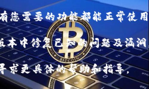 要返回TPWallet的老版本，您可以按照以下步骤进行：

1. **备份数据**：首先，确保您备份了当前版本的所有数据。这很重要，以免在回退过程中丢失任何重要信息。

2. **卸载当前版本**：在您的设备上找到TPWallet应用，卸载目前的版本。按照设备的常规卸载步骤进行操作即可。

3. **找到老版本的APK**：您需要找到TPWallet的老版本APK文件。可以通过一些APK下载网站找到，例如APKMirror、APKPure等。请确保下载来自可信的网站，以防止安装恶意软件。

4. **启用未知来源的安装**：在设置中, 您需要启用“允许安装来自未知来源的应用”。在Android设备上，这通常可以在“设置”“安全”“未知来源”中找到。

5. **安装老版本APK**：找到您下载的老版本APK文件，点击进行安装。按照屏幕上的说明完成安装。

6. **恢复数据**：如果您之前备份了数据，可以在此步骤中将其恢复到新安装的老版本中。

7. **测试应用**：安装完成后，打开TPWallet，检查其是否正常运行，确保所有您需要的功能都能正常使用。

需要注意的是，使用老版本的应用可能会面临安全风险，开发者往往会在新版本中修复已知的问题及漏洞。因此，在决定回退版本之前，务必权衡风险和收益。

如果您在这一过程中遇到任何问题，可以查阅TPWallet的官方论坛或社区，寻求更具体的帮助和指导。