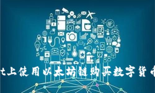 如何在TPWallet上使用以太坊链购买数字货币：轻松入门指南