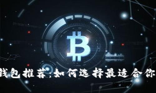 移动比特币钱包推荐：如何选择最适合你的数字钱包？