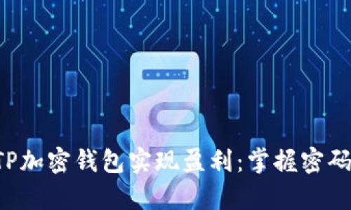 如何通过TP加密钱包实现盈利：掌握密码学的未来！