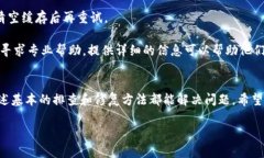 看起来你在使用TPWallet时遇到了一些困难。关于“