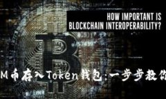 如何将ATM币存入Token钱包：一步步教你轻松操作