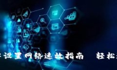 如何在TPWallet中设置网络速效指南—轻松连接各种