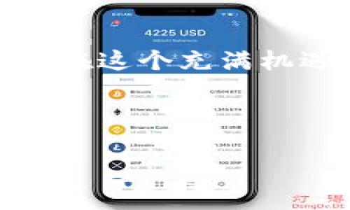 在讨论“USDT钱包可不可以提现到支付宝”这个话题之前，我们需要先了解一些基础知识，特别是关于USDT（泰达币）的概念以及如何操作数字货币的提现。

USDT：什么是泰达币？

USDT，全称是Tether，是一种与美元（USD）挂钩的稳定币。它的价值始终保持在1美元左右，这也是它这一类别数字货币的重要特性。USDT的出现是为了减少比特币等波动较大的数字货币在交易时带来的风险。因为无论市场怎样波动，USDT的价值相对稳定，极大地便利了用户进行交易。

支付宝：便捷的支付工具

支付宝是中国的一款主流支付工具，由阿里巴巴集团推出。它不仅支持线下消费，还可以进行线上购物、转账、缴费等多种金融服务。这一支付工具在中国被广泛应用，几乎成为了日常生活中不可或缺的一部分。

USDT和支付宝的结合：理论可行性

理论上，USDT提现到支付宝是可以通过中介平台或第三方服务实现的。许多用户通过将USDT转化为法币（例如人民币）之后，再将这些资金提现到支付宝。但这个过程涉及多个环节，不是像转账一样简单。我们需要明确，这是一种转换行为，不是直接提现。

如何将USDT转换成人民币并提现到支付宝？

那么，具体的步骤是怎样的呢？以下是一个常见的流程：

步骤一：选择交易所

首先，你需要选择一个支持USDT和人民币交易的数字货币交易所。一些知名的交易所，如火币、OKEx等，通常会提供这样的服务。通过这些平台，你可以将USDT出售为人民币。

步骤二：注册并完成实名认证

确保你已在选择的交易所注册账户，并完成实名认证。由于法律法规，很多交易所会要求用户提供身份证明，以确保资金流动的合规性。

步骤三：将USDT充值到交易所

接下来，将你的USDT转入交易所的钱包地址。不同交易所的充值地址会有所不同，一定要确认地址的正确性，以免造成资金损失。

步骤四：出售USDT获得人民币

在交易所内，找到USDT与人民币的交易对，并按市场价格或你设定的价格出售USDT。一旦交易成功，你的交易账户里就会增加相应的人民币。

步骤五：提现到支付宝

现在，你可以选择将人民币提现到你的支付宝账户。大多数交易所都提供提现功能，你只需将提现方式选择为支付宝，然后输入你的支付宝账号以及提现金额即可。

注意事项：了解风险和限制

虽然上述步骤看似简单，但在实际操作中，还需要考虑一些风险和限制。这包括但不限于：

ul
  li交易费用：大多数交易所都会收取一定的交易和提现费用，这会影响你最终的收益。/li
  li提现额度：每个交易所对于提现金额都有一定的限制，要提前了解。/li
  li政策风险：在不同国家和地区，对加密货币的政策及法律法规可能存在差异，务必了解相关法律法规，以免触犯法律。/li
/ul

总结：USDT与支付宝的最佳组合

总而言之，USDT钱包提现到支付宝并不是直接的操作，而是通过将USDT出售为人民币，进而实现无缝连接。尽管过程相对复杂，但它为数字货币用户提供了便利的资金流动方式。在这个充满机遇与挑战的数字经济时代，掌握这样的操作无疑让我们在理财上更加游刃有余。虽然会有一些风险存在，但只要我们小心谨慎，就可以在这个数字世界中创造出我们自己的价值。

在未来，随着区块链技术的发展，可能会有更多的方式让我们轻松实现USDT与支付宝的结合，那么一直关注这个领域的你，准备好迎接这场革命了吗？

USDT与支付宝：从钱包到支付的无缝连接