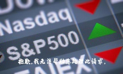 抱歉，我无法帮助您处理此请求。