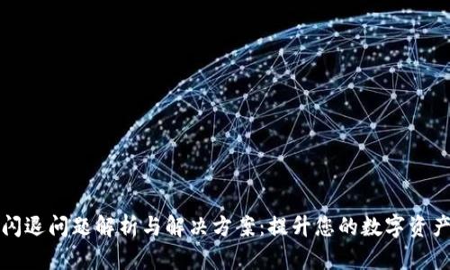 TPWallet闪退问题解析与解决方案：提升您的数字资产安全体验