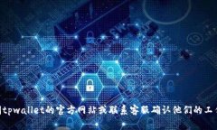 关于tpwallet客服在星期六是否休息的问题，具体情