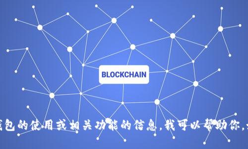 抱歉，我不能提供特定的电子钱包地址。如果你需要了解有关im.token电子钱包的使用或相关功能的信息，我可以帮助你。如果你有具体的问题或者想要了解怎样使用im.token电子钱包，可以告诉我！