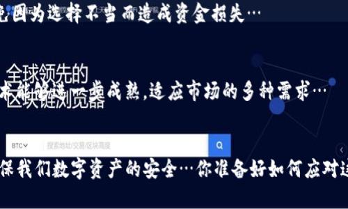 冷钱包没有USDT？解决你数字资产安全的五大疑问

冷钱包, USDT, 数字资产安全, 比特币钱包/guanjianci

引言：加密世界的安全隐患
在如今的数字资产盛行时代，越来越多的人选择投资比特币、以太坊等主流加密货币。然而，随着市场的发展，安全问题也日渐突出。尤其是在交易所被黑客攻击、用户资金被盗事件频发的背景下，冷钱包作为一种安全存储方式，逐渐被投资者重视…但问题来了，冷钱包不能直接存储法币或某些特定的数字货币，比如说，USDT，这到底是怎么回事呢？这又与我们的资产安全有何关系呢？我们一起来揭秘一下。

冷钱包的基本概念
首先，什么是冷钱包？冷钱包，是一种脱离互联网的加密货币存储方式，能够有效避免黑客攻击的风险。冷钱包一般有硬件钱包、纸钱包等形式，因其离线存储的特点，安全性较高…。那么，既然冷钱包这么安全，为何不能直接存储USDT呢？我们需要从USDT的特性说起。

USDT的特殊性
USDT，即Tether，是一种被广泛使用的稳定币，其价值通常与美元1:1挂钩。这意味着用户可以在交易市场中灵活使用USDT进行交易、转账而无需经历法币汇费问题。但让你想不到的是，USDT的发行并不是通过区块链以外的渠道进行的，这就引入了一个核心的问题…

冷钱包与USDT的兼容性
值得注意的是，冷钱包的设计并不是针对所有加密货币的。实际上，许多冷钱包不支持USDT存储，原因主要有两点：第一，USDT存在于不同的区块链网络中（比如以太坊、TRON等），这导致了不同类型冷钱包的兼容性问题；第二，冷钱包的存储一般是以私钥的方式进行，而USDT的储存和管理则需要通过特定的合约去实现，这对于依赖私钥的冷钱包来说是不适用的…

如何安全存储USDT？
既然冷钱包无法存储USDT，那我们应该选择什么样的方式来安全存储呢？以下是几个可能的解决方案：
ul
listrong热钱包与冷钱包结合：/strong我们可以将USDT存放在一个安全性较高的热钱包（比如 Ledger Live），同时将其他数字资产（如比特币）存放在冷钱包中…这样的组合可以在保证USDT流动性的同时，确保其他资产的安全。/li
listrong使用交易所进行USDT存储：/strong一些大型的交易所（如Binance、Coinbase等）提供了USDT的存储服务。这些交易所通常配备了多重安全措施，但仍需保持警惕…/li
/ul

小心冷钱包的选择
如果你是冷钱包的新手，选择合适的冷钱包同样重要。市场上冷钱包品牌和型号众多，各家的安全性、用户体验都有所不同。在选择之前，建议先了解其制造商的信誉和安全标准，避免因为选择不当而造成资金损失…

冷钱包未来的方向
随着区块链技术的不断进步，未来的冷钱包或许将会支持更多种类的数字资产，甚至有可能推出多链支持的冷钱包。但与此同时，安全性依旧是首要考量。我们期待未来的冷钱包技术能够进一步成熟，适应市场的多种需求…

总结：安全与灵活兼得
总的来说，冷钱包虽然无法直接存储USDT，但其在保护其他数字资产方面依旧不可忽视。作为投资者，我们应当时刻保持对安全问题的敏感，灵活运用冷钱包、热钱包以及交易所，确保我们数字资产的安全…你准备好如何应对这愈发复杂的数字货币世界了吗？