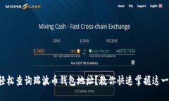 如何轻松查询瑞波币钱包地址？教你快速掌握这