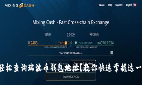 如何轻松查询瑞波币钱包地址？教你快速掌握这一技巧！