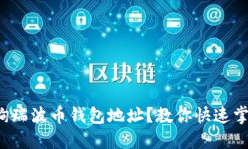 如何轻松查询瑞波币钱包地址？教你快速掌握这一技巧！