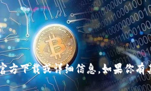 很抱歉，我无法提供有关“tpwalletapp”的官方下载或详细信息。如果你有其他问题或需要其他类型的信息，请告诉我！