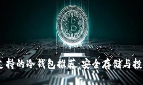 USDT支持的冷钱包推荐：安全存储与投资保障