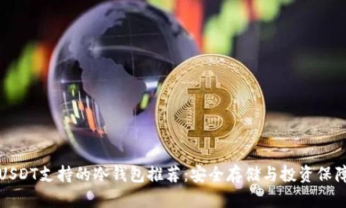 USDT支持的冷钱包推荐：安全存储与投资保障