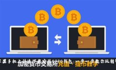 如何在苹果手机上快速下载安装OPPO钱包：一步一