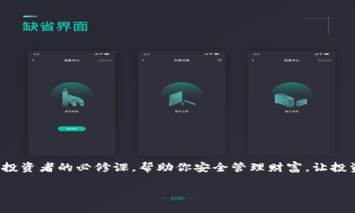 以太坊钱包：安卓用户必备的安全下载指南

以太坊钱包, 安卓下载, 加密货币, 数字资产/guanjianci

引言：数字资产管理的新阶段
随着加密货币的迅速发展，尤其是以太坊（Ethereum）作为智能合约的先锋，其使用的场景越来越广泛，很多人开始关注如何安全地存储和管理以太坊资产。钱包应用程序的出现，使得这一切变得更加简便，但在安卓平台上，如何选择和下载一个安全的以太坊钱包呢？这...真的是个值得深入探讨的话题！

以太坊钱包的种类
在讨论下载之前，我们先来理解一下以太坊钱包的种类。一般来说，以太坊钱包可以分为以下几类：
ul
    listrong热钱包（Hot Wallets）/strong：这种类型的钱包时刻在线，适合频繁交易，但安全性相对较低。/li
    listrong冷钱包（Cold Wallets）/strong：离线存储，安全性高，适合长期持有。/li
    listrong硬件钱包（Hardware Wallets）/strong：物理设备，提供了更高级别的安全保护，但相对较贵。/li
    listrong软件钱包（Software Wallets）/strong：安装在用户的设备上，有多种功能可供选择。/li
/ul
那么...哪个钱包更适合你呢？这不仅取决于你的使用习惯，还关系到你的资产安全意识。

安卓用户的选择：可靠的以太坊钱包应用
在安卓平台上，有几款以太坊钱包备受好评，以下是一些推荐：
ul
    listrongTrust Wallet/strong：用户界面友好，支持多种加密货币，安全性高，是官方推荐的钱包之一。/li
    listrongMetaMask/strong：除了以太坊，还支持ERC-20代币，适合在去中心化应用（DApps）中使用。/li
    listrongMyEtherWallet/strong：一个非常简单实用的以太坊钱包，用户可以通过浏览器直接使用，适合简易操作。/li
    listrongCoinomi/strong：可同时管理多种数字资产和代币，拥有强大的安全技术。/li
/ul
这四款钱包都是经过了广泛的用户测试，那...选择哪个呢？

如何下载以太坊钱包应用
选择好钱包后，接下来就是下载了。在安卓设备上，你可以通过以下步骤进行下载：
ol
    li打开你的安卓设备，进入Google Play商店。/li
    li在搜索栏中，输入你选择的钱包名称（例如，Trust Wallet或MetaMask）。/li
    li从搜索结果中选择官方版本，仔细检查下载量和用户评价，以确保是正版。/li
    li点击“安装”，然后等待应用下载完成。/li
    li下载完成后，打开应用，根据提示创建或导入你的钱包。/li
/ol

注意事项：安全使用以太坊钱包
在下载和使用以太坊钱包时，安全性是第一位的。以下是一些关键的安全建议：
ul
    listrong下载来源：/strong确保只从官方渠道（如Google Play）下载，以避免假冒应用。/li
    listrong备份钱包：/strong在创建钱包时，系统会给你一组助记词，一定要妥善保存，避免丢失。/li
    listrong开启双重认证：/strong如果钱包支持，务必开启双重认证，增加账户的安全系数。/li
    listrong保持软件更新：/strong定期检查更新，确保使用最新版本，以获取最新的安全补丁。/li
/ul
这...看起来是个繁琐的过程，但保护你的资产安全是非常值得的。

总结：安全管理以太坊资产的关键
在这个数字资产飞速发展的时代，掌握安全管理以太坊的技巧显得尤其重要。选择合适的钱包应用、遵循安全措施，这些都是每个投资者的必修课。帮助你安全管理财富，让投资更安心，这才是我们下载这些钱包应用的最终目的！

最后，不管你是加密货币的新手还是老手，记得始终保持警惕，每一次交易、每一次下载，都是对你资产的承诺...这，值得认真对待。