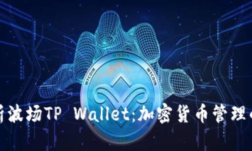 全面解析波场TP Wallet：加密货币管理的新选择