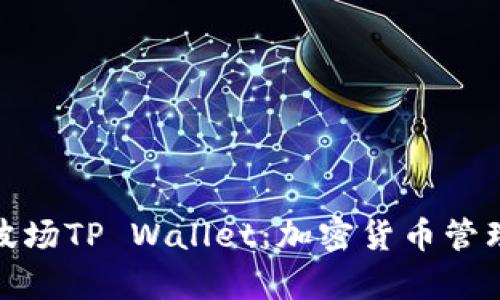 全面解析波场TP Wallet：加密货币管理的新选择